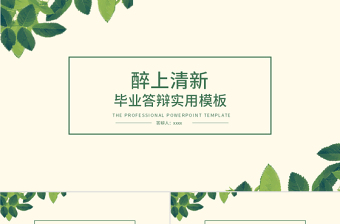 醉上清新文藝匯報畢業(yè)答辯PPT模板下載