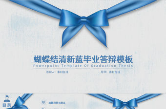 蝴蝶結清新藍畢業答辯ppt模板