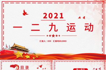 一二·九抗日救亡運(yùn)動(dòng)PPT紅色質(zhì)感一二九運(yùn)動(dòng)推動(dòng)了抗日民族統(tǒng)一戰(zhàn)線的建立感受青年愛(ài)國(guó)熱情弘揚(yáng)中華民族精神黨課課件