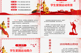 一二·九抗日救亡運動PPT紅色質(zhì)感一二九運動推動了抗日民族統(tǒng)一戰(zhàn)線的建立感受青年愛國熱情弘揚中華民族精神黨課課件