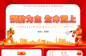 2023年消防宣傳月PPT紅色簡潔預(yù)防為主生命至上主題消防宣傳課件