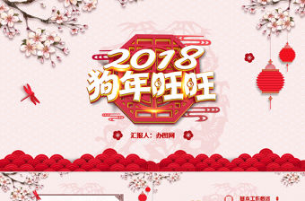 2018贏戰狗年PPT年終工作新年計劃