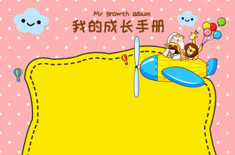 兒童成長檔案成長冊PPT模板