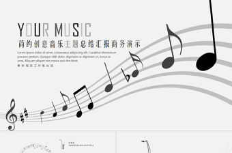 創(chuàng)意簡約音樂主題工作計(jì)劃總結(jié)報(bào)告2017商務(wù)演示PPT模板