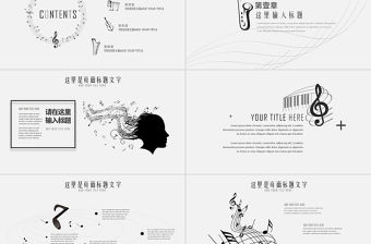 創(chuàng)意簡約音樂主題工作計(jì)劃總結(jié)報(bào)告2017商務(wù)演示PPT模板