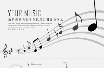 創(chuàng)意簡(jiǎn)約音樂(lè)主題工作計(jì)劃總結(jié)報(bào)告2017商務(wù)演示PPT模板