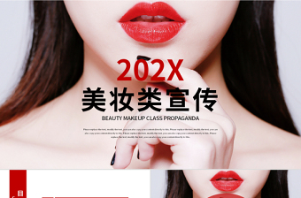 美妝宣傳彩妝化妝品高端時尚時尚化妝PPT