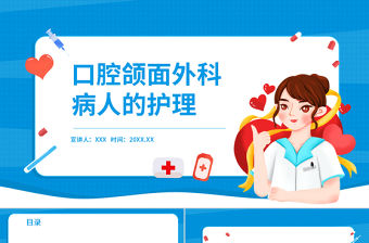 2022口腔頜面外科病人的護理PPT醫療商務風醫學護理通用PPT