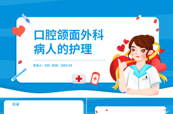 2022口腔頜面外科病人的護(hù)理PPT醫(yī)療商務(wù)風(fēng)醫(yī)學(xué)護(hù)理通用PPT