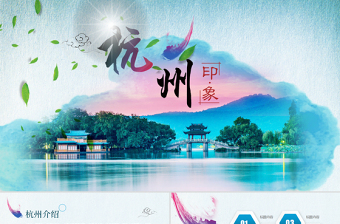 杭州印象旅游畫(huà)冊(cè)PPT動(dòng)態(tài)模板