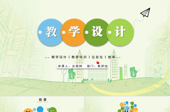 2017淺綠色背景簡約教師說課信息化教學(xué)設(shè)計PPT模板幻燈片