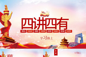 解讀四講四有做合格黨員黨課PPT模板下載