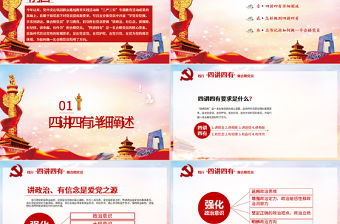 解讀四講四有做合格黨員黨課PPT模板下載