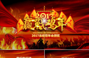 2017雞年企業(yè)年會總結(jié)PPT模板