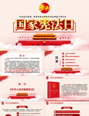 黨建風國家憲法日憲法知識學習PPT模板