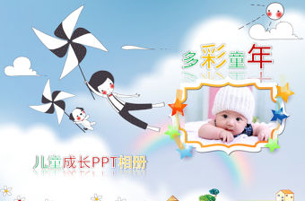 兒童成長生日快樂PPT模板幻燈片下載