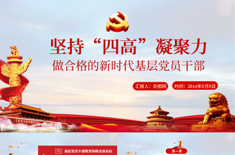 黨政風(fēng)淡藍簡約堅持四高凝聚力做一名合格的新時代基層黨員干部