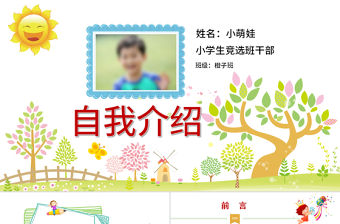 兒童班級競選自我介紹學(xué)生個人簡歷ppt