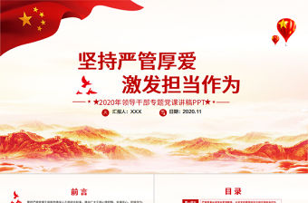 經(jīng)典黨建風堅持嚴管厚愛激發(fā)擔當作為領導干部專題黨課PPT