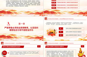 經(jīng)典黨建風堅持嚴管厚愛激發(fā)擔當作為領導干部專題黨課PPT