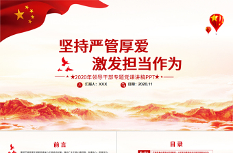 經(jīng)典黨建風(fēng)堅(jiān)持嚴(yán)管厚愛(ài)激發(fā)擔(dān)當(dāng)作為領(lǐng)導(dǎo)干部專題黨課PPT