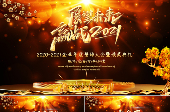 展望未來贏戰(zhàn)2021牛年企業(yè)年度誓師大會暨頒獎典禮PPT