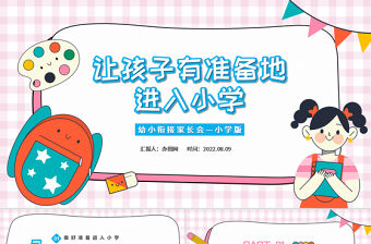 2022讓孩子有準備地進入小學(xué)PPT卡通風幼小銜接家長會主題班會課件模板