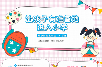 2022讓孩子有準備地進入小學(xué)PPT卡通風(fēng)幼小銜接家長會主題班會課件模板
