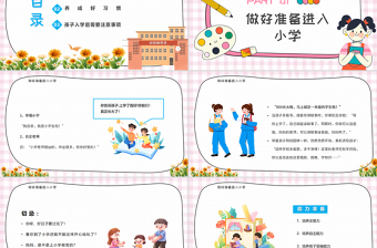 2022讓孩子有準(zhǔn)備地進入小學(xué)PPT卡通風(fēng)幼小銜接家長會主題班會課件模板
