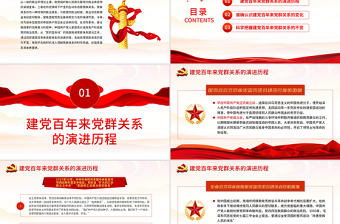 建黨百年來黨群關(guān)系的變與不變PPT新時(shí)代黨群關(guān)系的科學(xué)內(nèi)涵價(jià)值意蘊(yùn)本質(zhì)要求專題黨課
