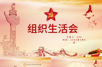 組織生活會(huì)