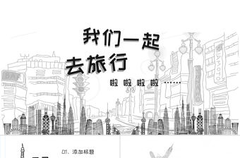 黑白手繪風旅游PPT模板