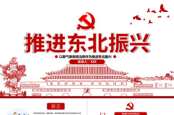 紅色剪紙黨政風地域黨課之推進東北振興黨課PPT模板