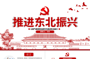 紅色剪紙黨政風(fēng)地域黨課之推進(jìn)東北振興黨課PPT模板
