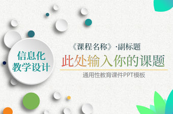 信息化教學設計課件PPT模板