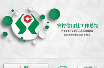 中國農村信用社總結報告PPT模板