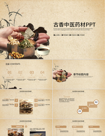 古香古色中醫(yī)藥材養(yǎng)生文化ppt動態(tài)模板