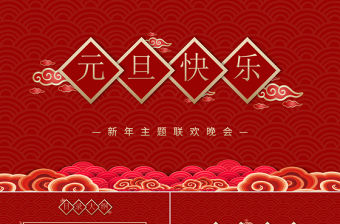 紅色喜慶祥云2021牛年元旦主題聯(lián)歡晚會(huì)