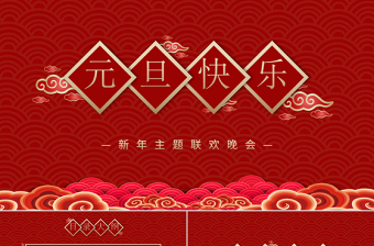 紅色喜慶祥云2021牛年元旦主題聯(lián)歡晚會(huì)