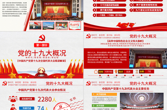 中國共產(chǎn)黨第十九次全國代表大會(huì)精講解讀
