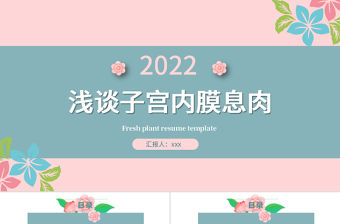 2022子宮內膜息肉PPT清新創意醫學醫療類通用PPT模板