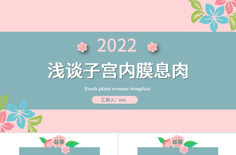 2022子宮內(nèi)膜息肉PPT清新創(chuàng)意醫(yī)學(xué)醫(yī)療類通用PPT模板