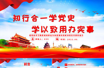 2021年知行合一學黨史學以致用辦實事建黨100周年專題黨課PPT