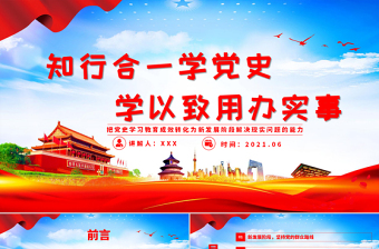 2021年知行合一學(xué)黨史學(xué)以致用辦實事建黨100周年專題黨課PPT