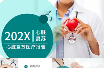 心臟救護醫療醫學解剖研究ppt模板