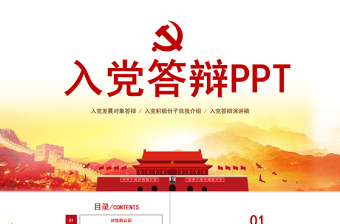紅色政黨風入黨答辯通用PPT模板