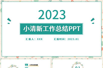 2023淡雅小清新工作總結工作匯報PPT模板
