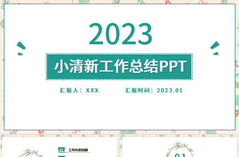 2023淡雅小清新工作總結(jié)工作匯報(bào)PPT模板