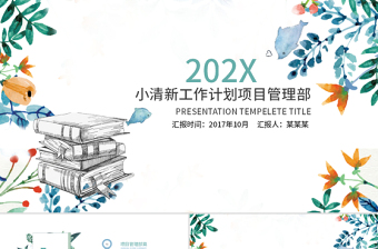 小清新工作計(jì)劃項(xiàng)目管理部ppt模板