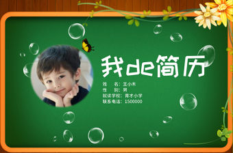 小升初擇校兒童自我介紹簡歷ppt模板